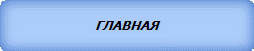 ГЛАВНАЯ