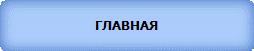 ГЛАВНАЯ