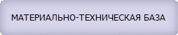 МАТЕРИАЛЬНО-ТЕХНИЧЕСКАЯ БАЗА