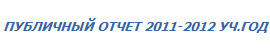 осакхвмши нрвер 2011-2012 св.цнд 